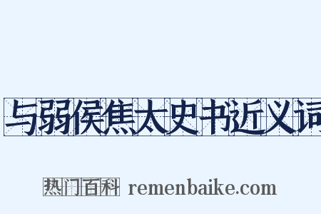 与弱侯焦太史书近义词是什么意思的图片